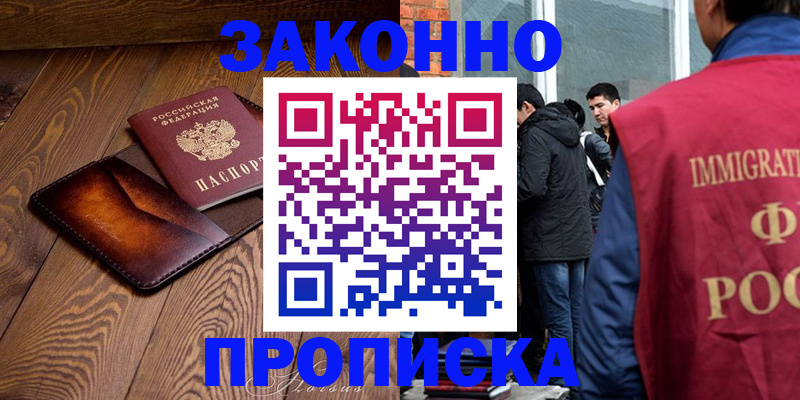 прописка 2025 в Жуковском